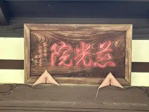 慈光院(長野県)