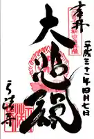 正法寺の御朱印