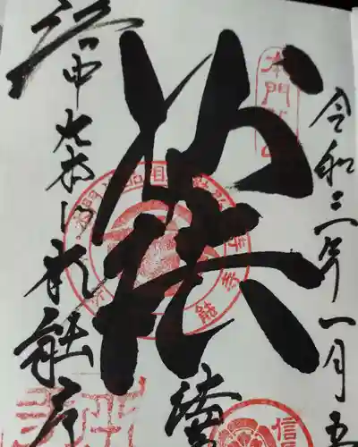 本能寺の御朱印