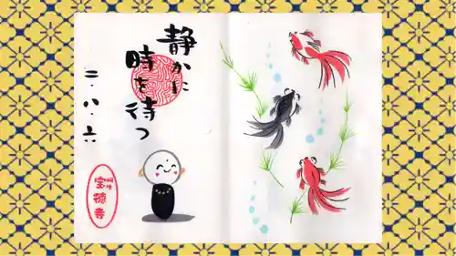 宝徳寺の御朱印