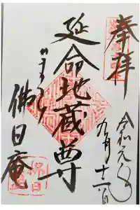 佛日庵の御朱印