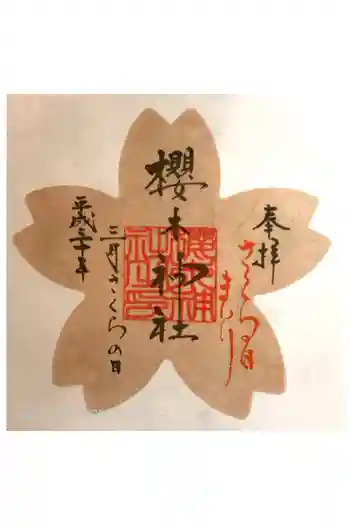 櫻木神社の御朱印 2018年03月
