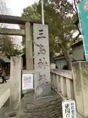 三島神社(東京都)