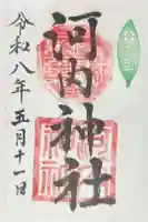 河内神社の御朱印