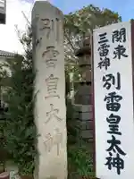 別雷皇太神のその他建物