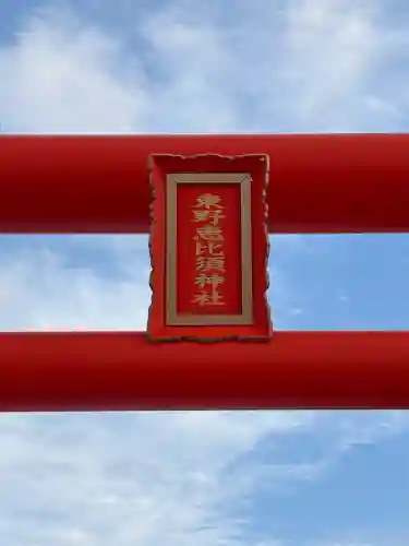 東野恵比須神社の{uncategorized: "未分類", other: "その他", undefined: "問題あり", building: "その他建物", grave: "お墓", sacred_gate: "鳥居", guardian: "狛犬", statue: "像", buddha: "仏像", history: "歴史", nature: "自然", garden: "庭園", animal: "動物", pagoda: "塔", temizu: "手水舎", mountain_gate: "山門・神門", sanctuary: "本殿・本堂", subordinate: "末社・摂社", art: "芸術", scenery: "景色", jizo: "地蔵", ema: "絵馬", goshuin: "御朱印", omikuji: "おみくじ", items: "授与品その他", amulet: "お守り", goshuincho: "御朱印帳", eats: "食事", festival: "お祭り", votive_dance: "神楽", shichigosan: "七五三参", wedding: "結婚式", experience: "体験その他", initially: "初詣", around: "周辺", anti_infection: "感染症対策"}