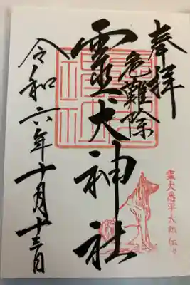 霊犬神社の御朱印