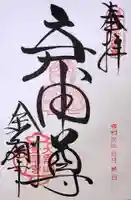 金剛寺(八坂庚申堂)の御朱印