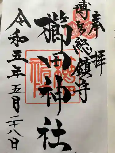 櫛田神社の御朱印