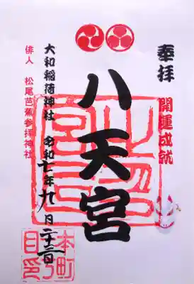 大和稲荷神社の御朱印