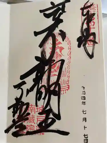 南蔵院の御朱印