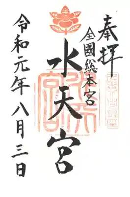 水天宮の御朱印