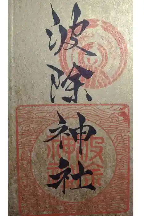 波除神社（波除稲荷神社）の御朱印