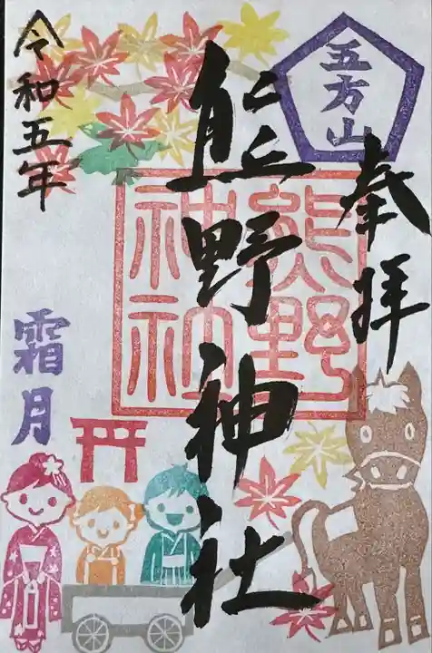 五方山熊野神社(東京都)