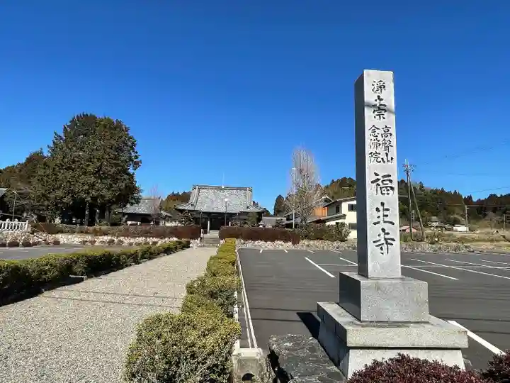 福生寺(滋賀県)