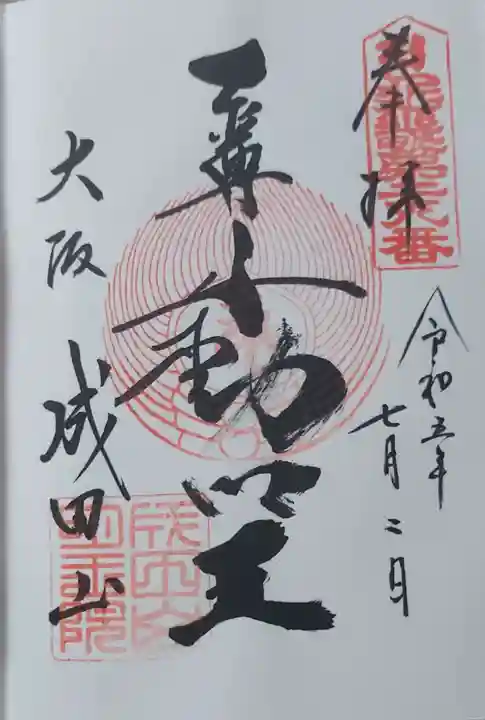 成田山大阪別院 明王院(大阪府)