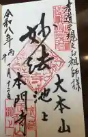 池上本門寺の御朱印