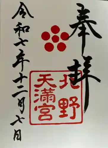 北野天満宮(京都府)