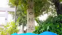 山口神社のその他建物