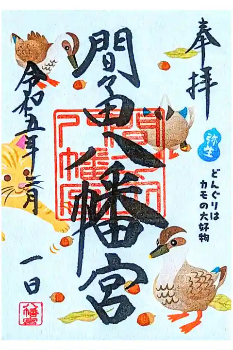 令和5年2月 『どんぐりはカモの大好物』
2月の御朱印なのに「如月」じゃなく「弥生」のスタンプが😅 後日、お詫びのお手紙と一緒に「如月」の御朱印が届きました。