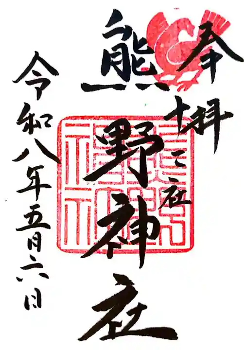 熊野神社(東京都)