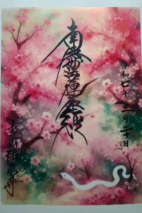 伊勢原 法泉寺の御朱印