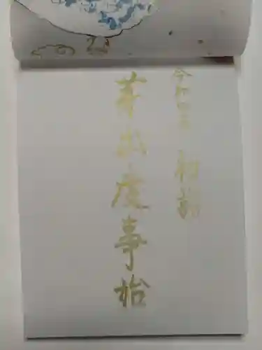 小野照崎神社の御朱印