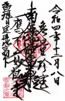 妙祐寺の御朱印