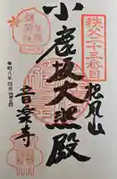 音楽寺の御朱印