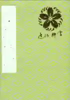 近江神宮の御朱印帳