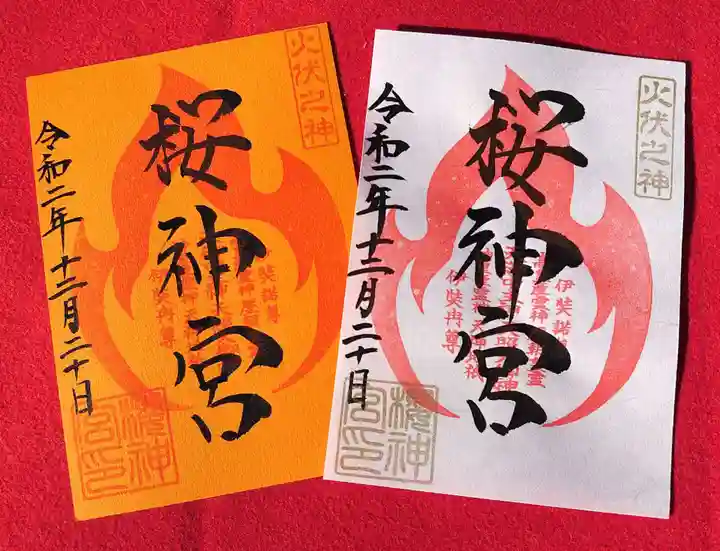 桜神宮の御朱印