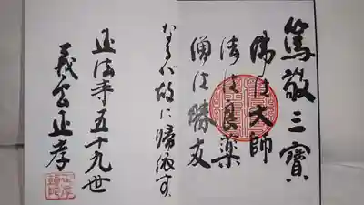 正法寺の御朱印