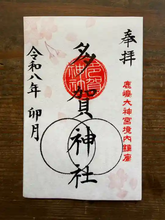 鹿島大神宮の御朱印