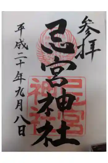 忌宮神社の御朱印 2008年09月