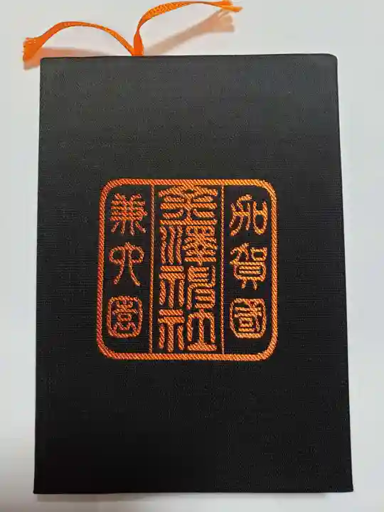 金澤神社の御朱印帳