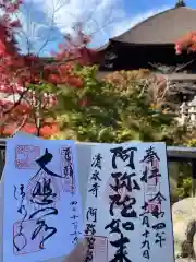 清水寺の御朱印