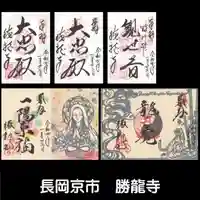 勝龍寺の御朱印