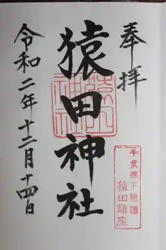 香取神宮の御朱印