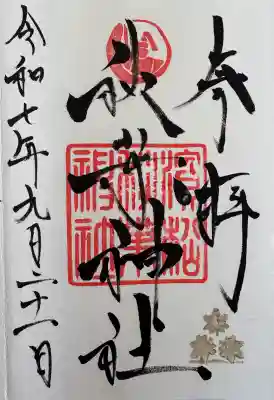 浜松秋葉神社の御朱印