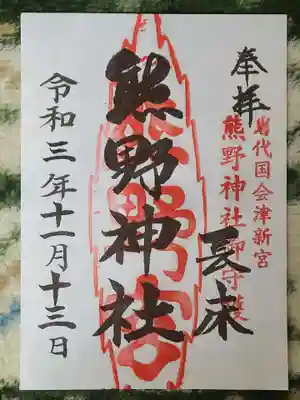 新宮熊野神社の御朱印