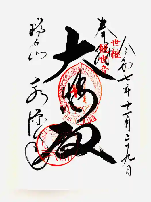 永源寺の御朱印
