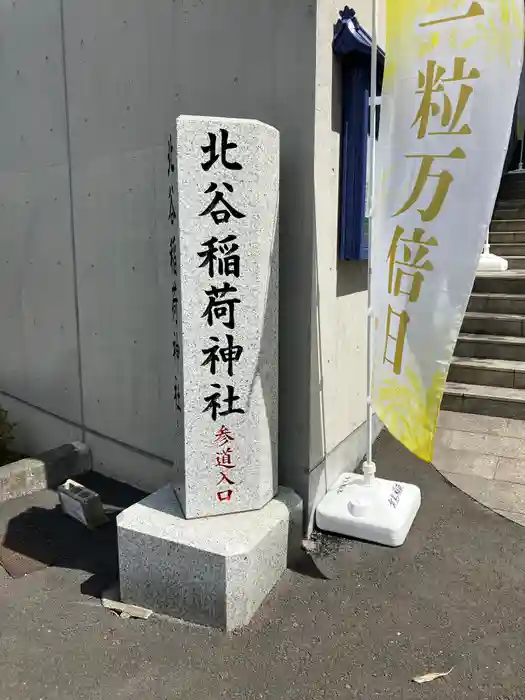 北谷稲荷神社の建物その他