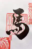 尾山神社の御朱印