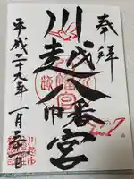 川越八幡宮(埼玉県)