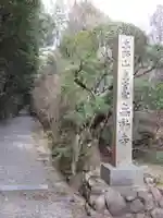 無動寺のその他建物