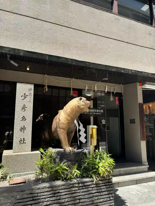 少彦名神社の{uncategorized: "未分類", other: "その他", undefined: "問題あり", building: "その他建物", grave: "お墓", sacred_gate: "鳥居", guardian: "狛犬", statue: "像", buddha: "仏像", history: "歴史", nature: "自然", garden: "庭園", animal: "動物", pagoda: "塔", temizu: "手水舎", mountain_gate: "山門・神門", sanctuary: "本殿・本堂", subordinate: "末社・摂社", art: "芸術", scenery: "景色", jizo: "地蔵", ema: "絵馬", goshuin: "御朱印", omikuji: "おみくじ", items: "授与品その他", amulet: "お守り", goshuincho: "御朱印帳", eats: "食事", festival: "お祭り", votive_dance: "神楽", shichigosan: "七五三参", wedding: "結婚式", experience: "体験その他", initially: "初詣", around: "周辺", anti_infection: "感染症対策"}