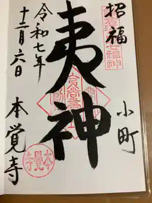 本覚寺の御朱印