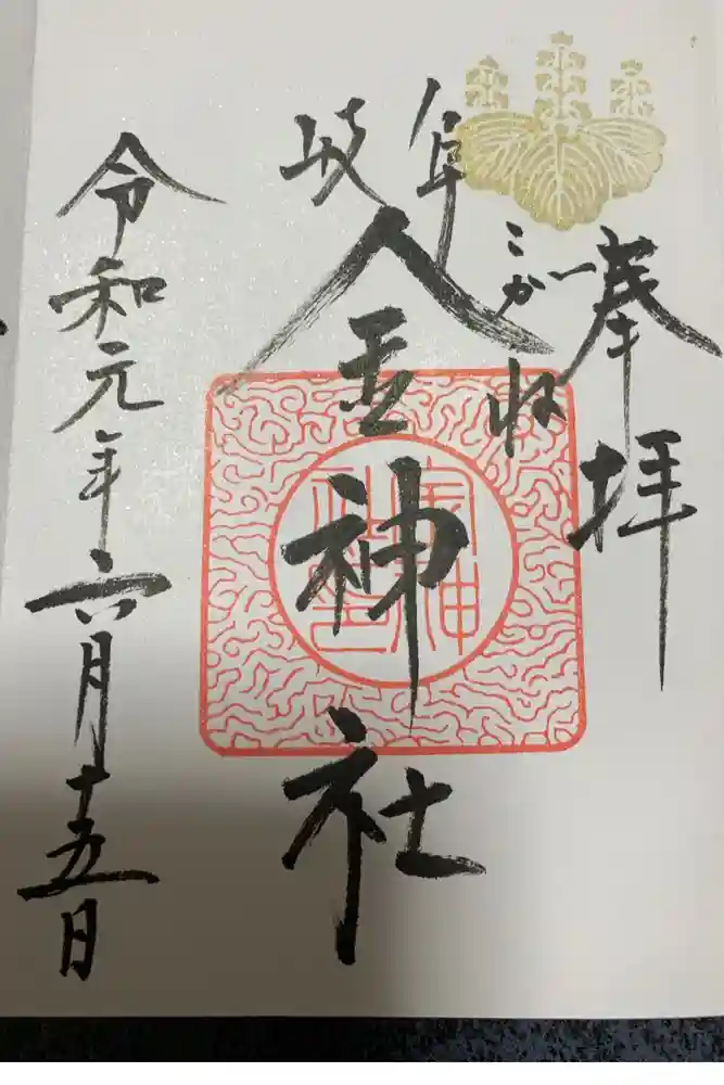 金神社の御朱印