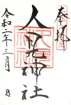 人見神社の御朱印