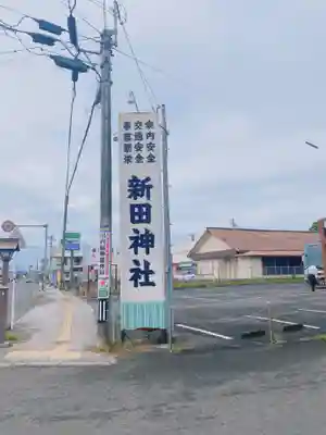 新田神社のその他建物